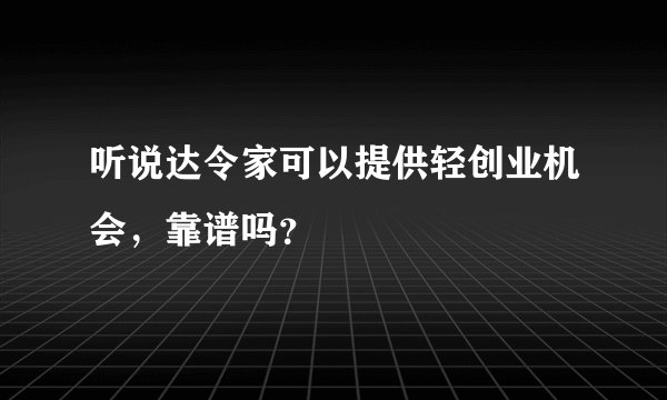 听说达令家可以提供轻创业机会，靠谱吗？