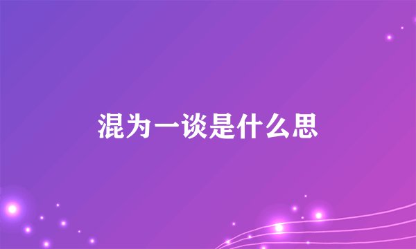 混为一谈是什么思