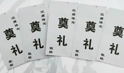 给白事的红包怎么写？