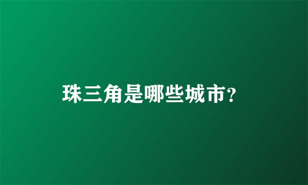 珠三角是哪些城市？