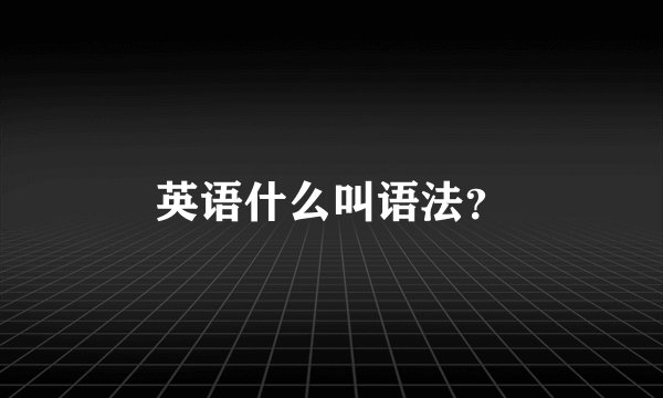 英语什么叫语法？