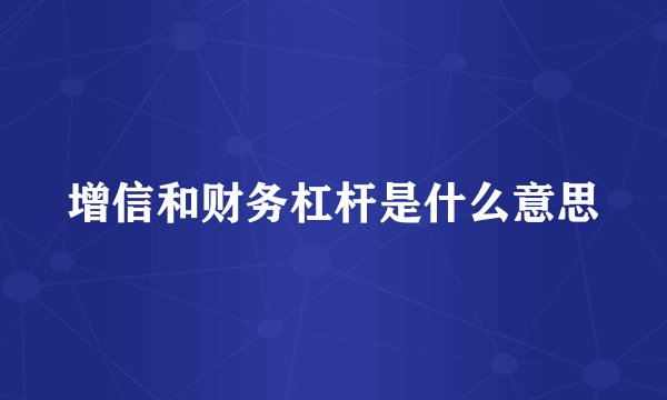 增信和财务杠杆是什么意思