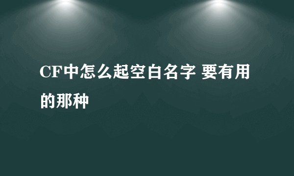 CF中怎么起空白名字 要有用的那种