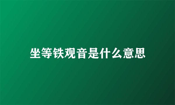 坐等铁观音是什么意思