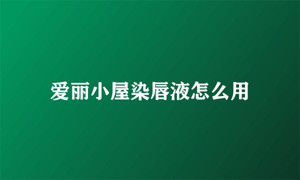 爱丽小屋染唇液怎么用