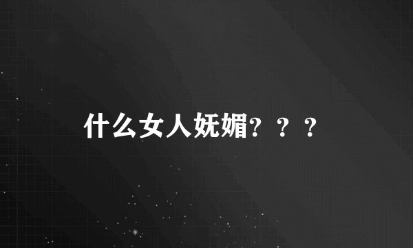 什么女人妩媚？？？