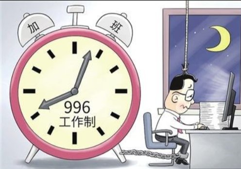 996工作制违法吗?