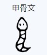 蛇字的甲骨文怎么写