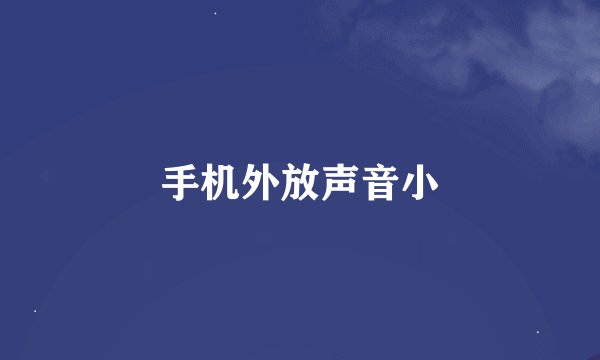 手机外放声音小