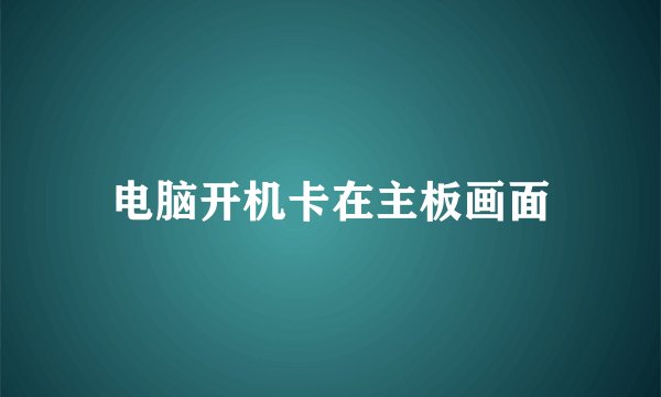 电脑开机卡在主板画面