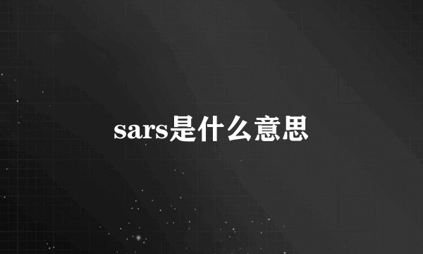 sars是什么意思