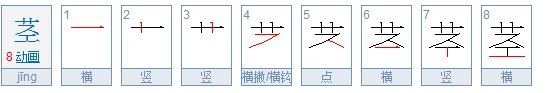 茎的笔顺笔画顺序