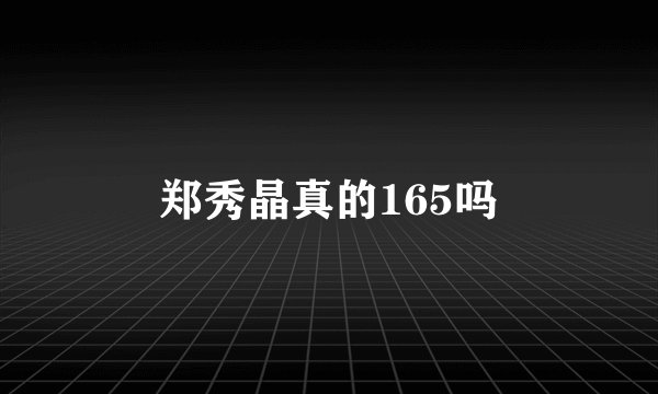 郑秀晶真的165吗
