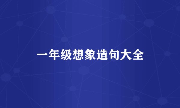 一年级想象造句大全