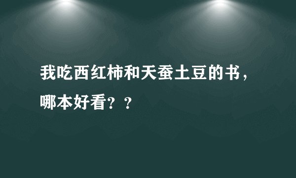 我吃西红柿和天蚕土豆的书，哪本好看？？
