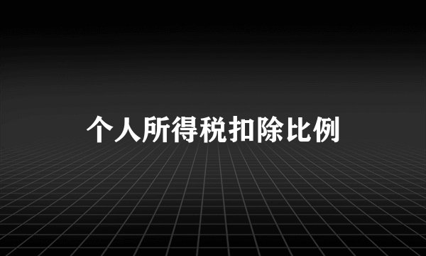 个人所得税扣除比例