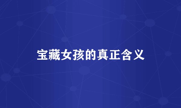 宝藏女孩的真正含义