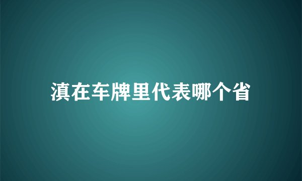 滇在车牌里代表哪个省