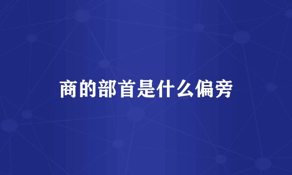 商的部首是什么偏旁