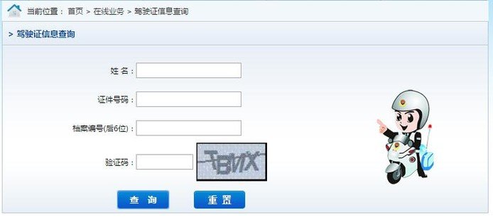 查自己的驾驶证有多少分怎么查