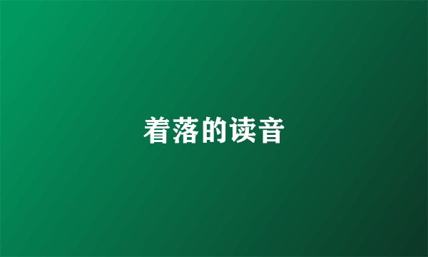 着落的读音