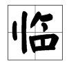 临什么偏旁部首