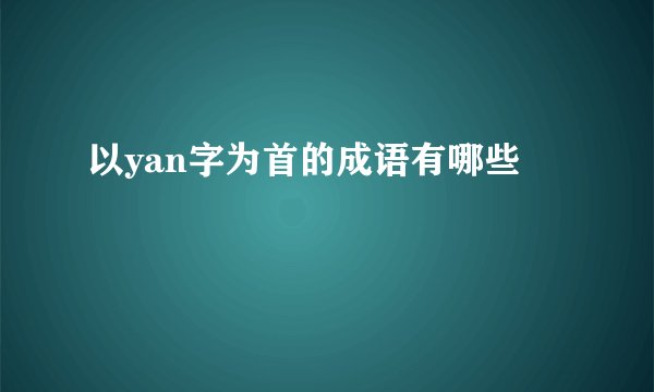 以yan字为首的成语有哪些