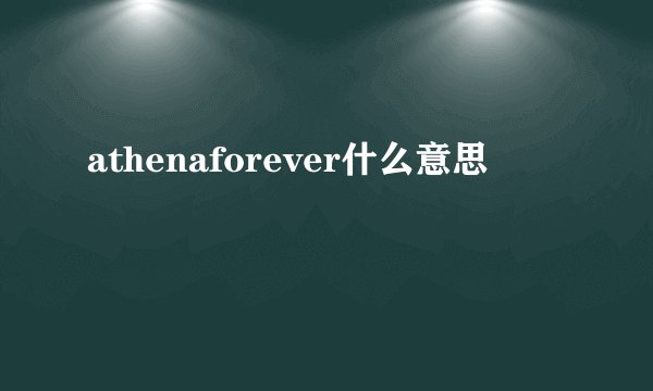 athenaforever什么意思