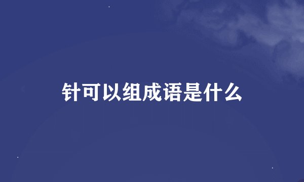 针可以组成语是什么