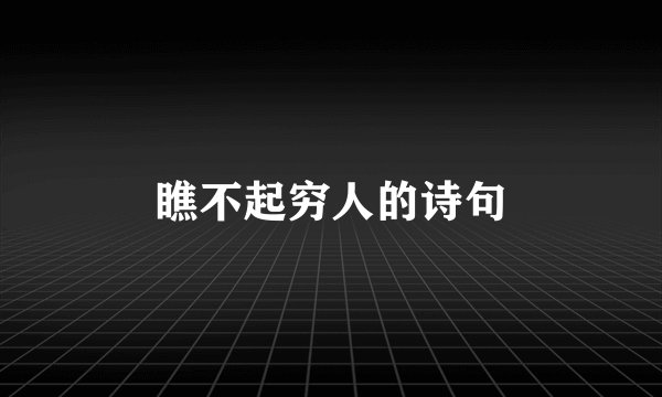 瞧不起穷人的诗句