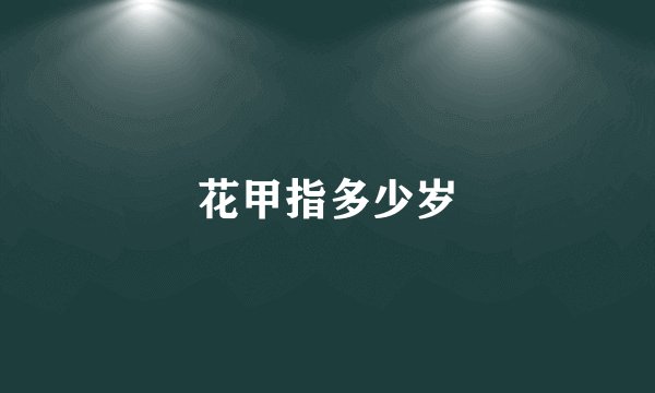花甲指多少岁