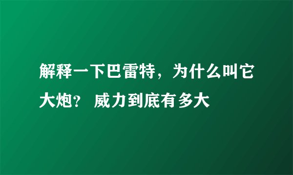 解释一下巴雷特，为什么叫它大炮？ 威力到底有多大