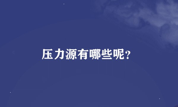 压力源有哪些呢？