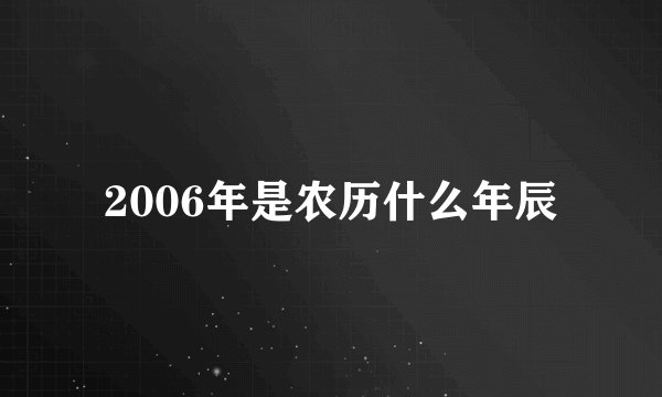 2006年是农历什么年辰