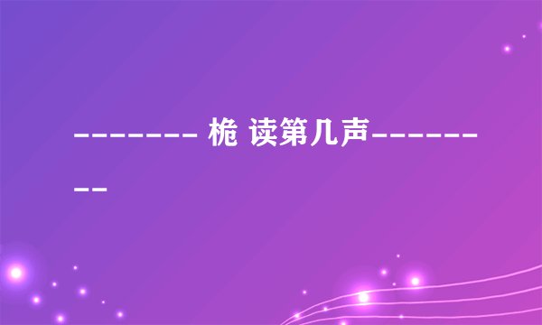 ------- 桅 读第几声--------
