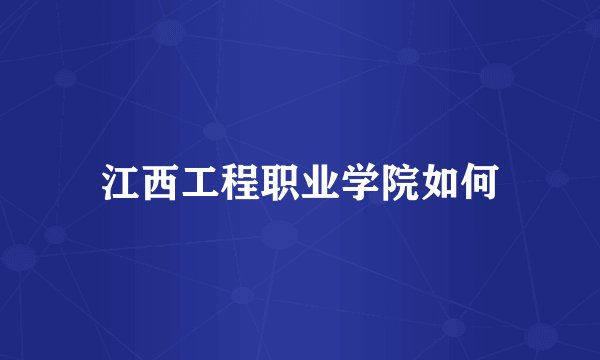 江西工程职业学院如何