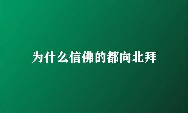 为什么信佛的都向北拜