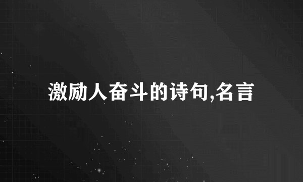 激励人奋斗的诗句,名言