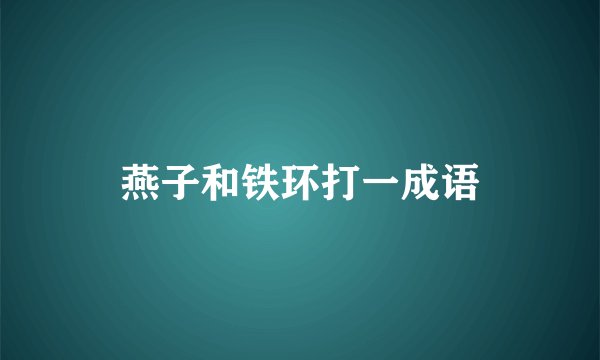 燕子和铁环打一成语