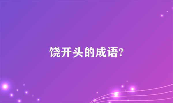 饶开头的成语?