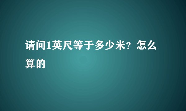 请问1英尺等于多少米？怎么算的