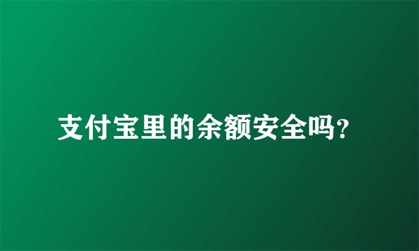 支付宝里的余额安全吗？