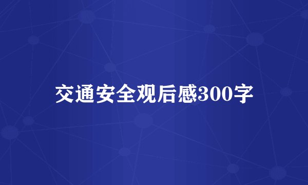 交通安全观后感300字