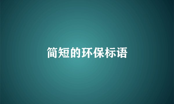 简短的环保标语