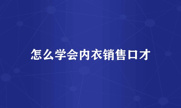 怎么学会内衣销售口才