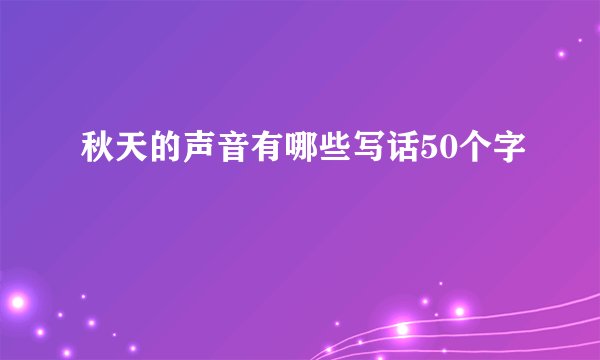 秋天的声音有哪些写话50个字