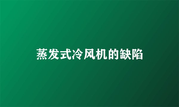 蒸发式冷风机的缺陷