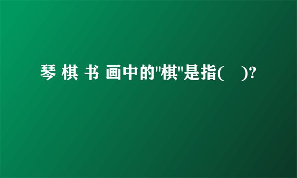 琴 棋 书 画中的