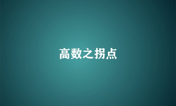 高数之拐点