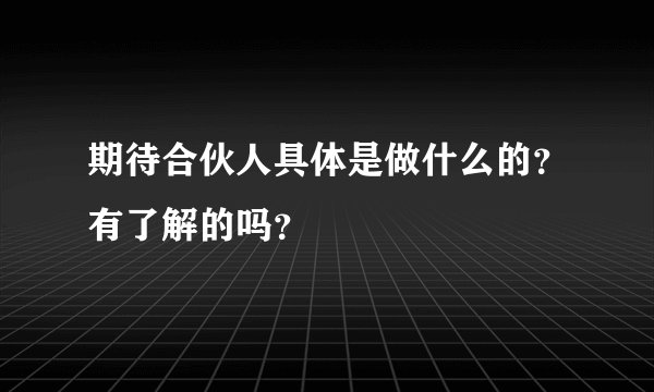 期待合伙人具体是做什么的？有了解的吗？